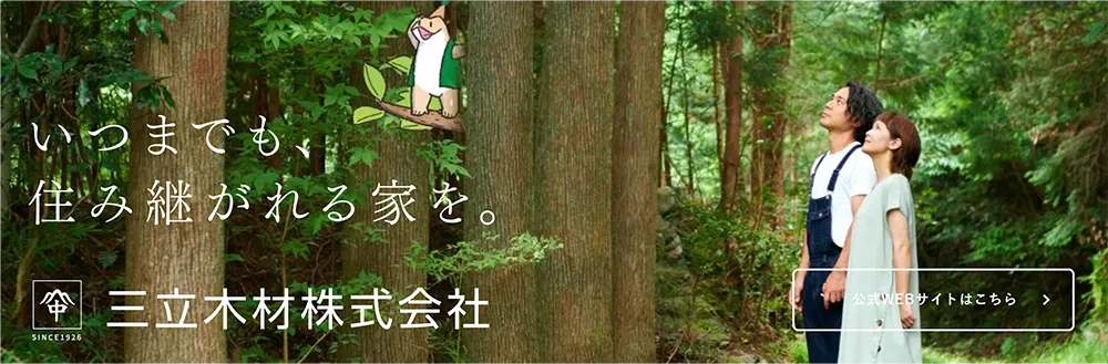 三立木材株式会社