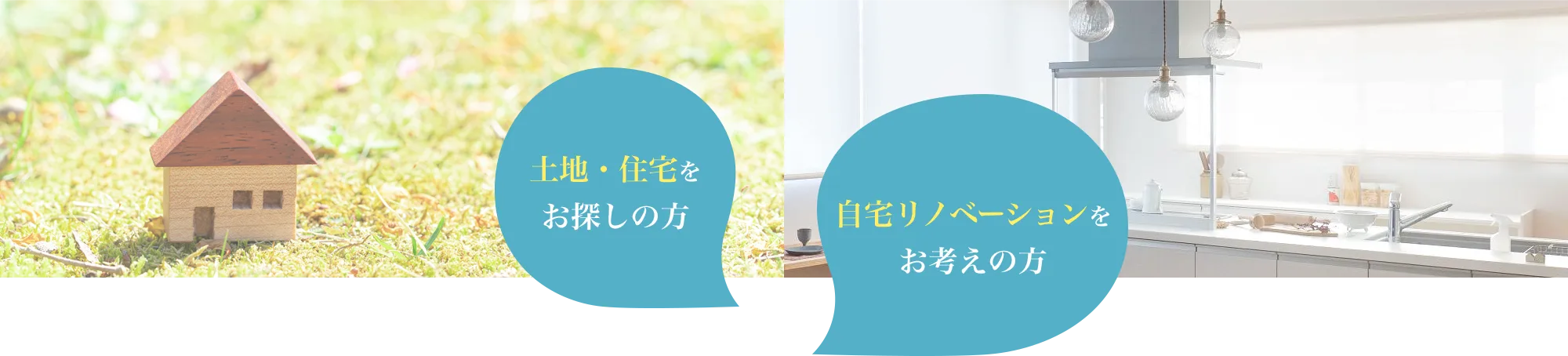 土地・住宅をお探しの方 / 自宅リノベーションをお考えの方