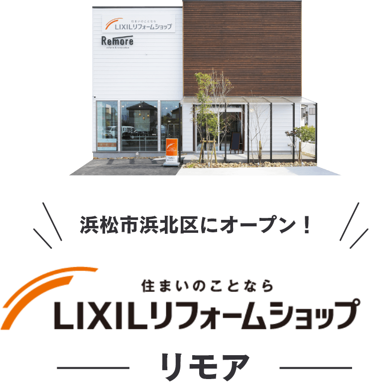 浜松市浜北区にオープン！住まいのことならLIXILリフォームショップ　リモア