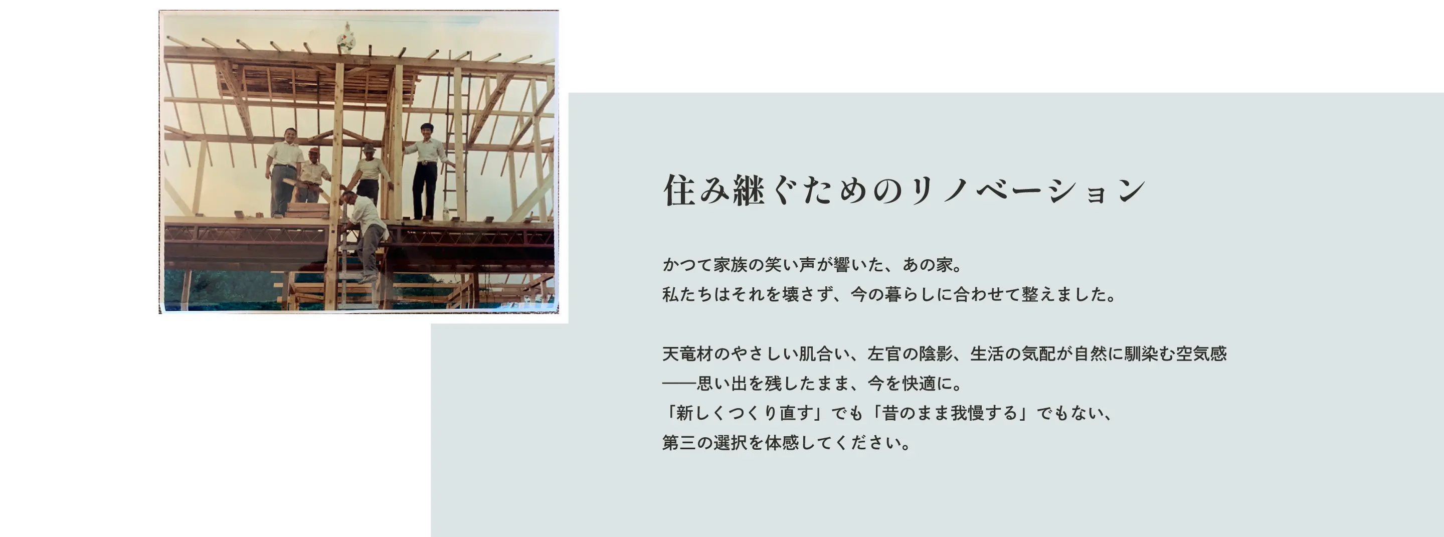 住み継ぐためのリノベーション