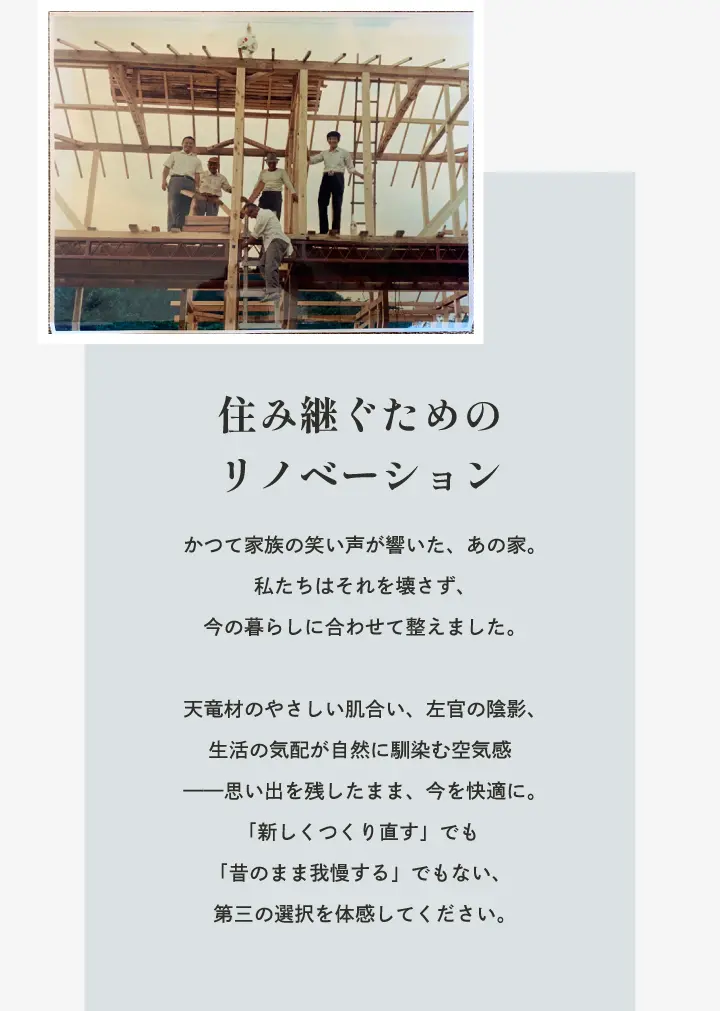 住み継ぐためのリノベーション