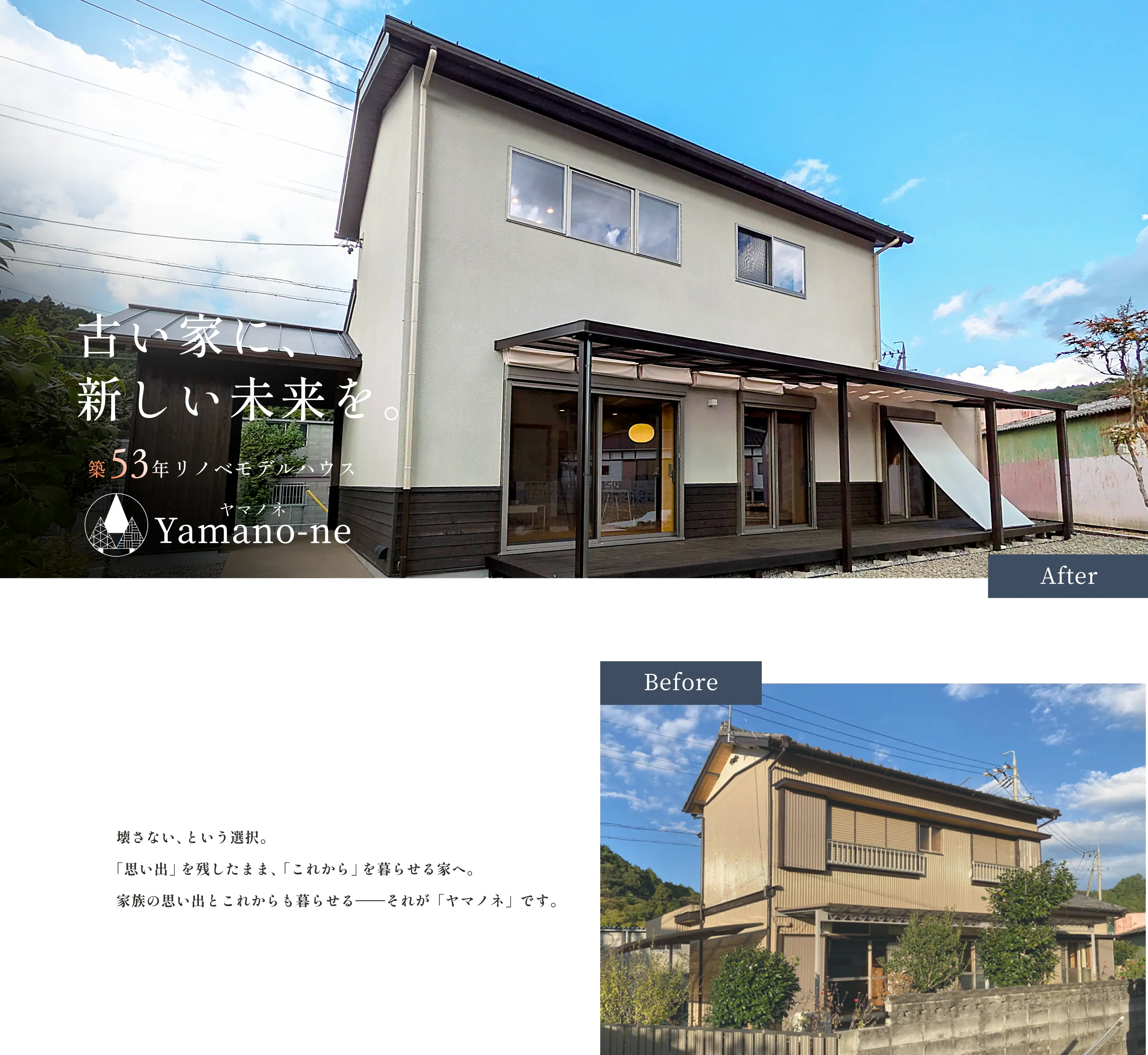 古い家に、新しい未来を。