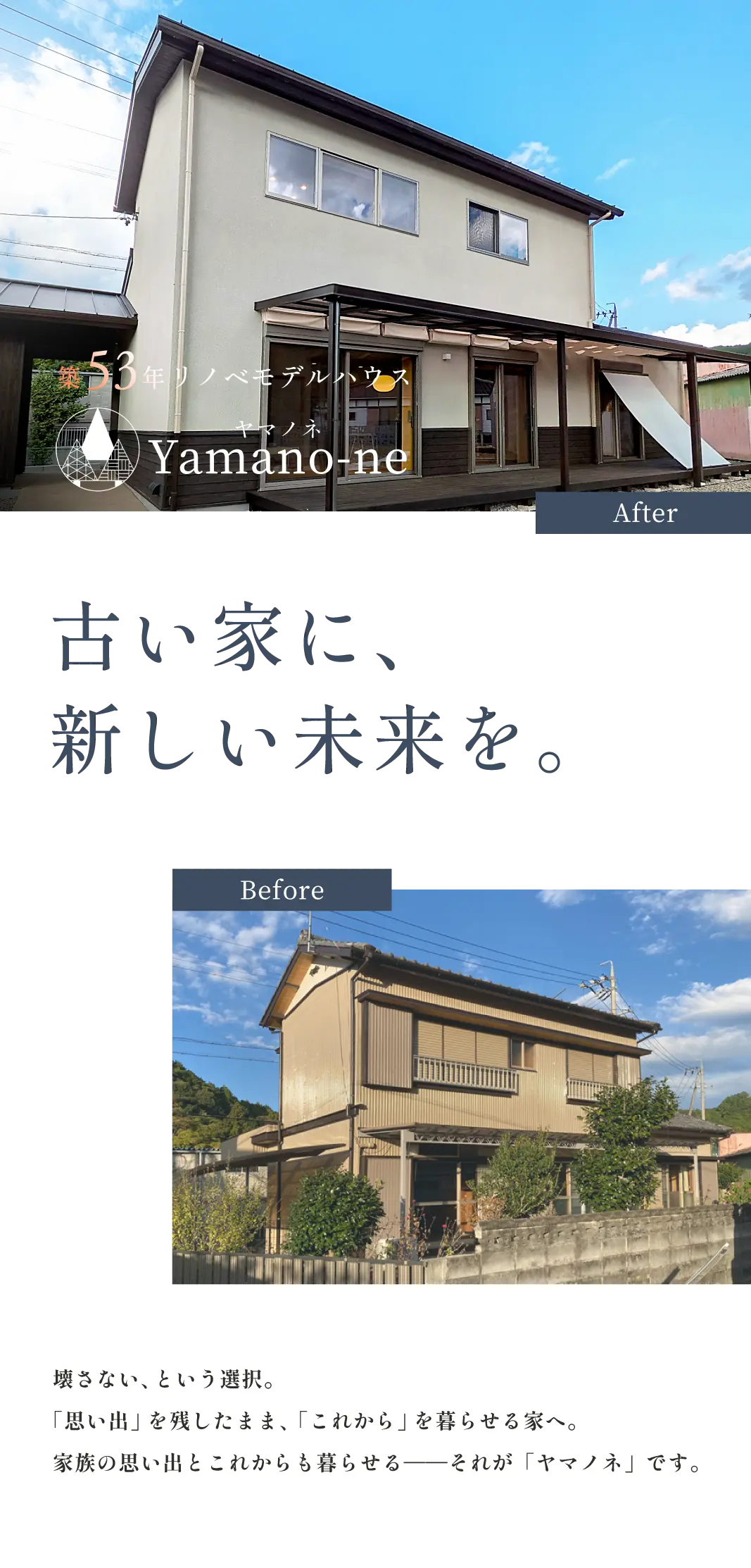 古い家に、新しい未来を。