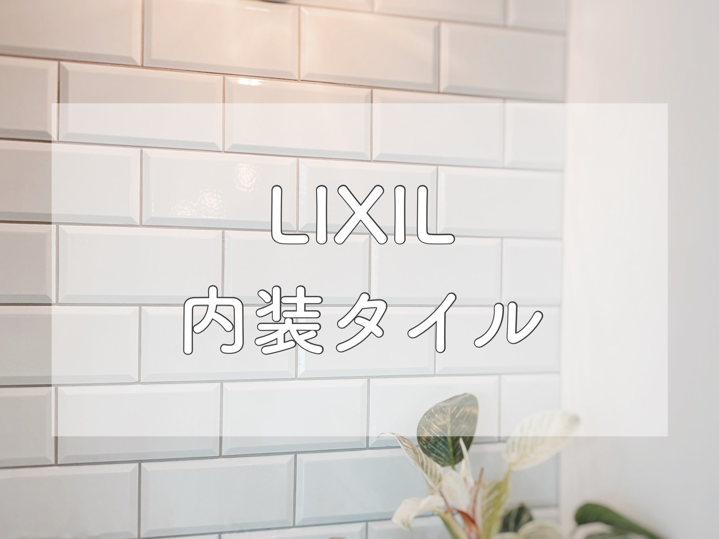 リクシルのタイル Lixilリフォームショップremore