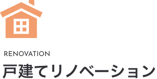 戸建てリノベーション