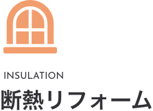 断熱リフォーム