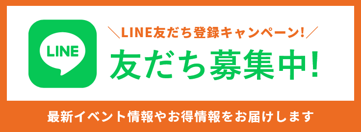 LINE友だち登録キャンペーン！友だち募集中！最新イベントやお得情報をお届けします