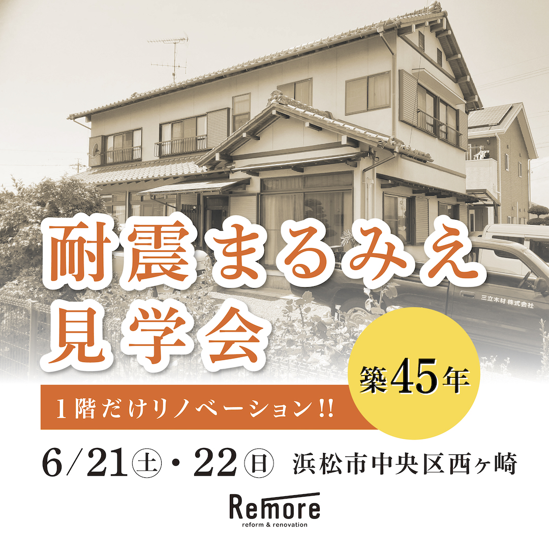 リノベーション見学会　浜松