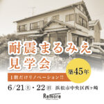 リノベーション見学会　浜松